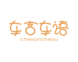 车言车语