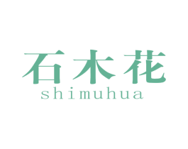 石木花
