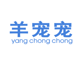 羊宠宠