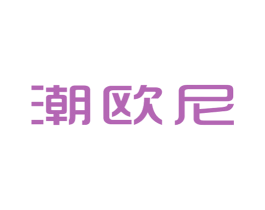 潮欧尼
