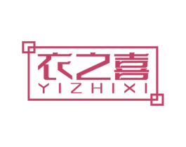 衣之喜