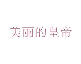 美丽的皇帝