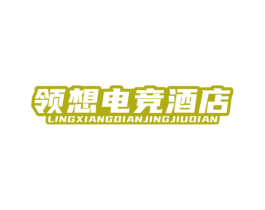 领想电竞酒店 第43类餐饮酒店商标转让 注册号81631084
