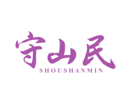 守山民
