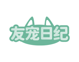 友宠日纪 第05类医药商标转让 注册号81259119