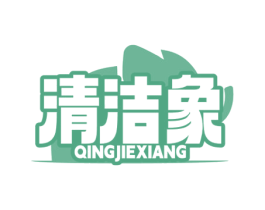 清洁象