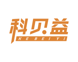 科贝益