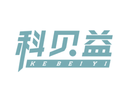 科贝益
