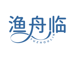渔舟临