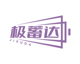 极蓄达