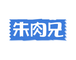朱肉兄 第29类食品商标转让 注册号81921897