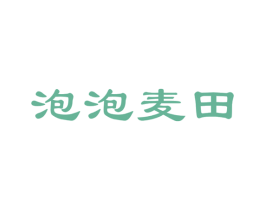 泡泡麦田