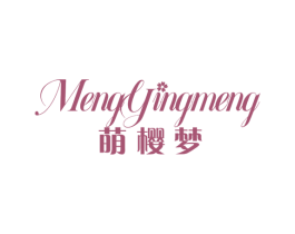 萌樱梦 第10类医疗器械商标转让 注册号79441162