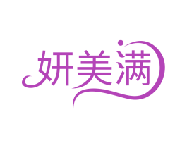 妍美满