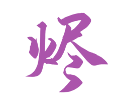 烬