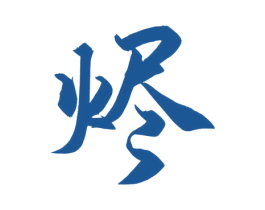 烬