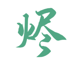 烬