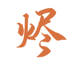 烬