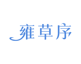 雍草序