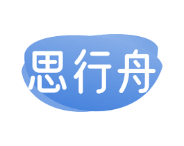 思行舟