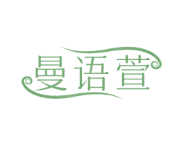 曼语萱
