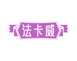 法卡威