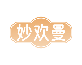 妙欢曼