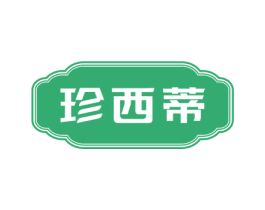 珍西蒂