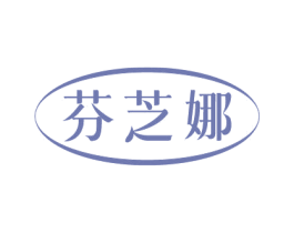 芬芝娜