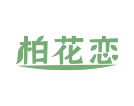 柏花恋