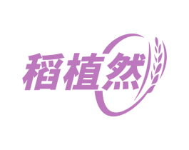稻植然
