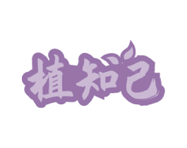 植知己 第31类水果花木商标转让 注册号81721449