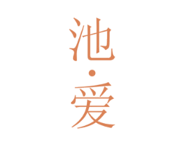 池·爱
