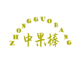 中果棒
