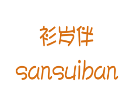衫岁伴  SANSUIBAN