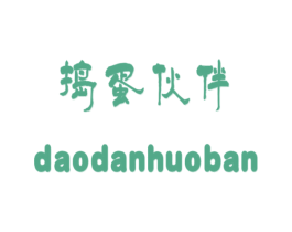 捣蛋伙伴