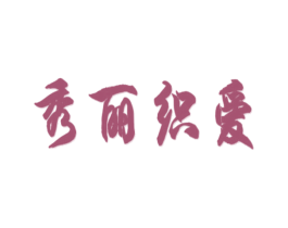 秀丽织爱