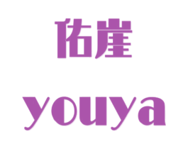 佑崖