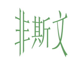 非斯文