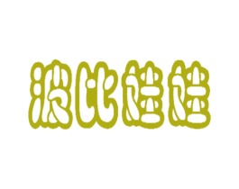 波比娃娃
