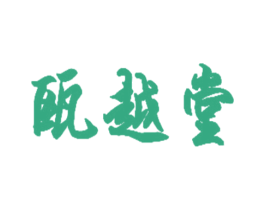瓯越堂