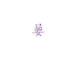 嘦