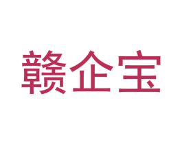 赣企宝