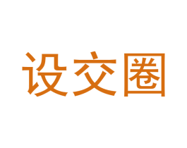 设交圈