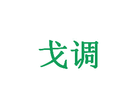 戈调
