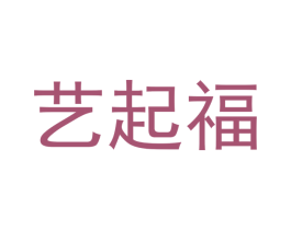艺起福