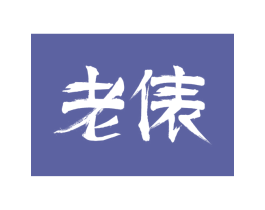 老俵