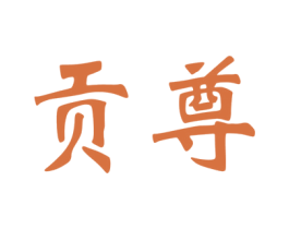 贡尊