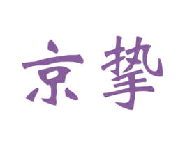 京挚