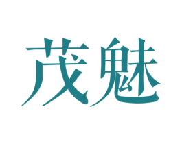 茂魅